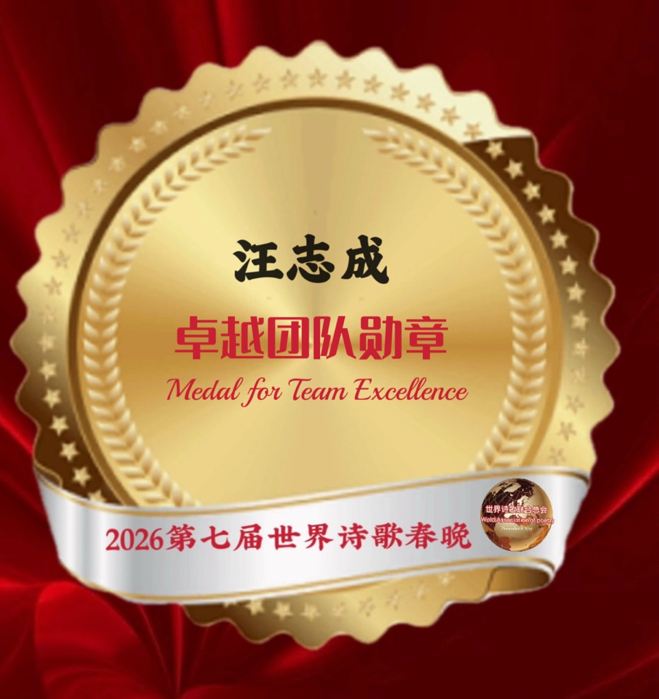 🏆2026第七届世界诗歌春晚暨汉马金鞍映诗澜晚会㊗️全球获奖者名单🍷世界诗歌联合总会🌏（图51）
