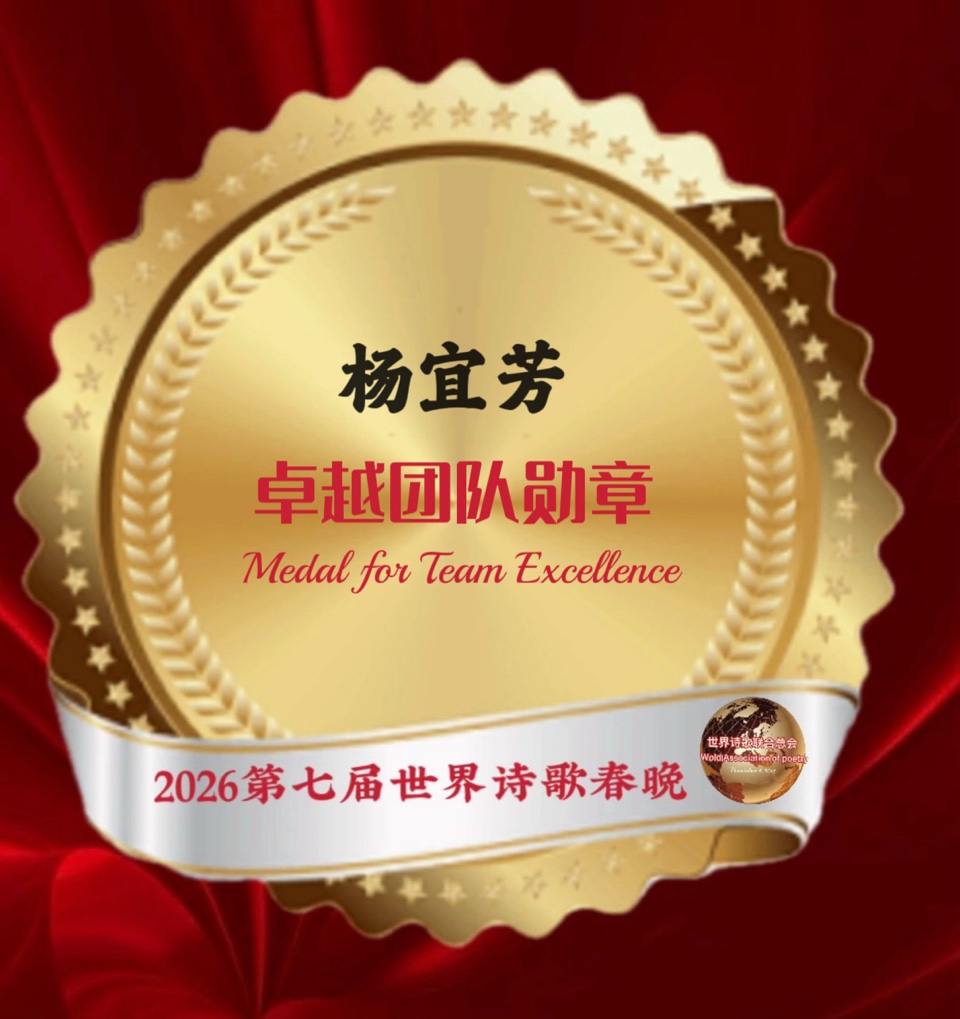 🏆2026第七届世界诗歌春晚暨汉马金鞍映诗澜晚会㊗️全球获奖者名单🍷世界诗歌联合总会🌏（图57）