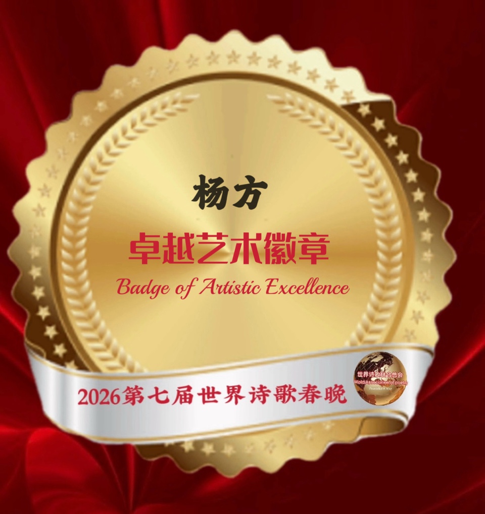 🏆2026第七届世界诗歌春晚暨汉马金鞍映诗澜晚会㊗️全球获奖者名单🍷世界诗歌联合总会🌏（图49）