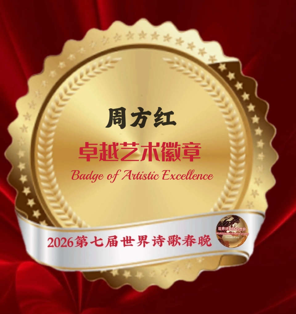 🏆2026第七届世界诗歌春晚暨汉马金鞍映诗澜晚会㊗️全球获奖者名单🍷世界诗歌联合总会🌏（图39）
