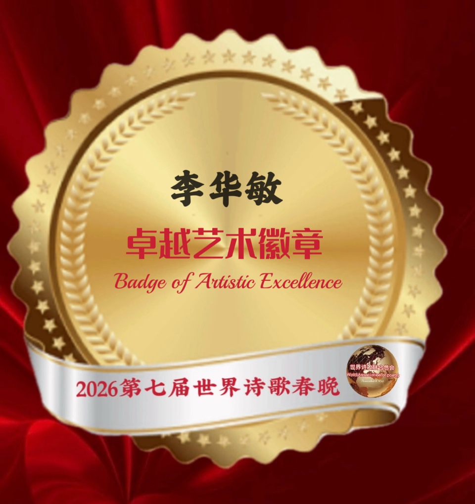 🏆2026第七届世界诗歌春晚暨汉马金鞍映诗澜晚会㊗️全球获奖者名单🍷世界诗歌联合总会🌏（图37）