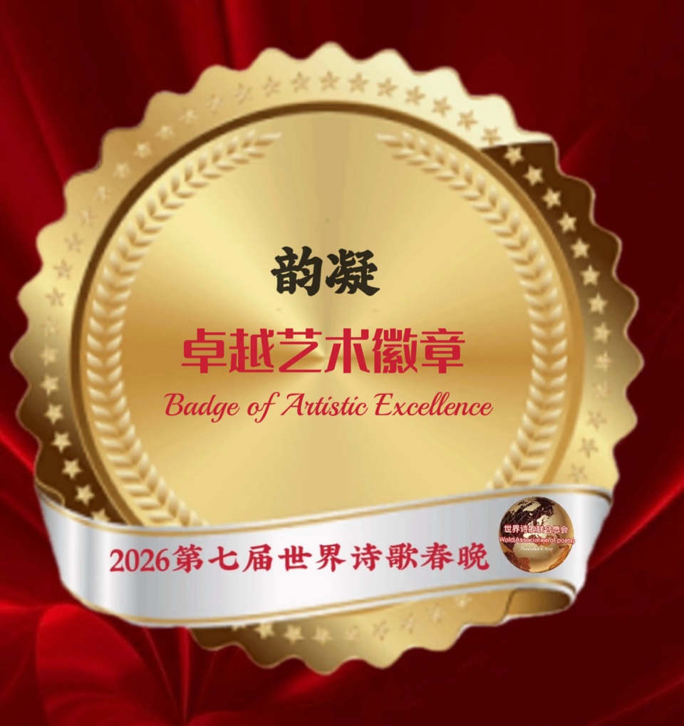 🏆2026第七届世界诗歌春晚暨汉马金鞍映诗澜晚会㊗️全球获奖者名单🍷世界诗歌联合总会🌏（图44）