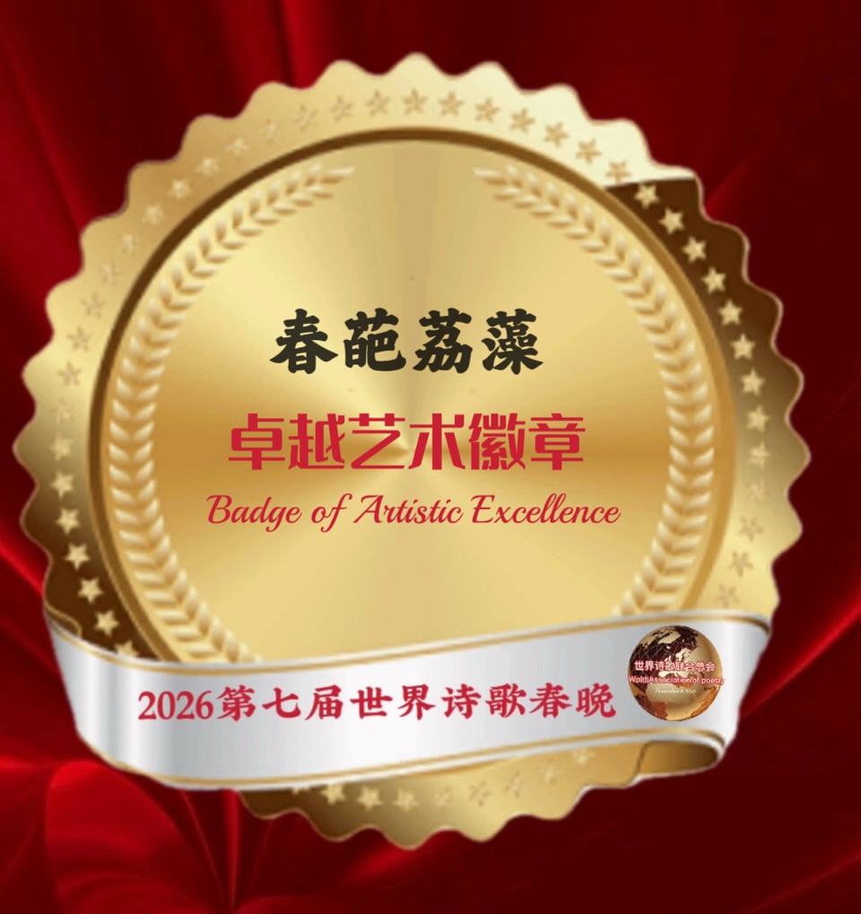 🏆2026第七届世界诗歌春晚暨汉马金鞍映诗澜晚会㊗️全球获奖者名单🍷世界诗歌联合总会🌏（图33）
