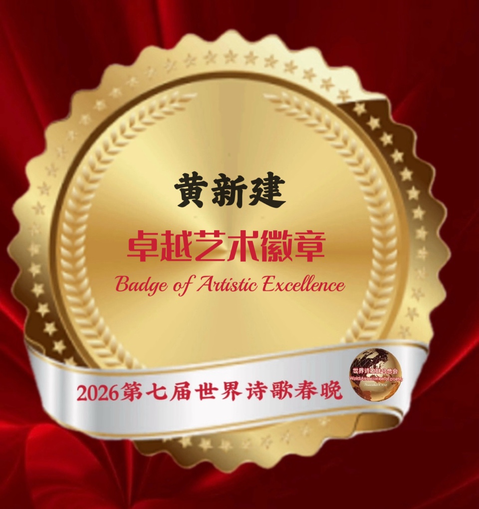 🏆2026第七届世界诗歌春晚暨汉马金鞍映诗澜晚会㊗️全球获奖者名单🍷世界诗歌联合总会🌏（图19）