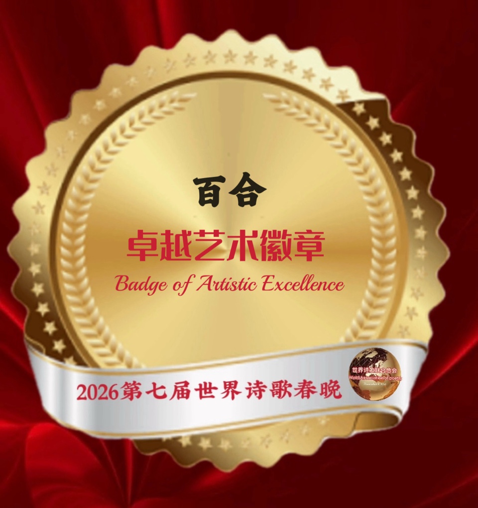 🏆2026第七届世界诗歌春晚暨汉马金鞍映诗澜晚会㊗️全球获奖者名单🍷世界诗歌联合总会🌏（图25）