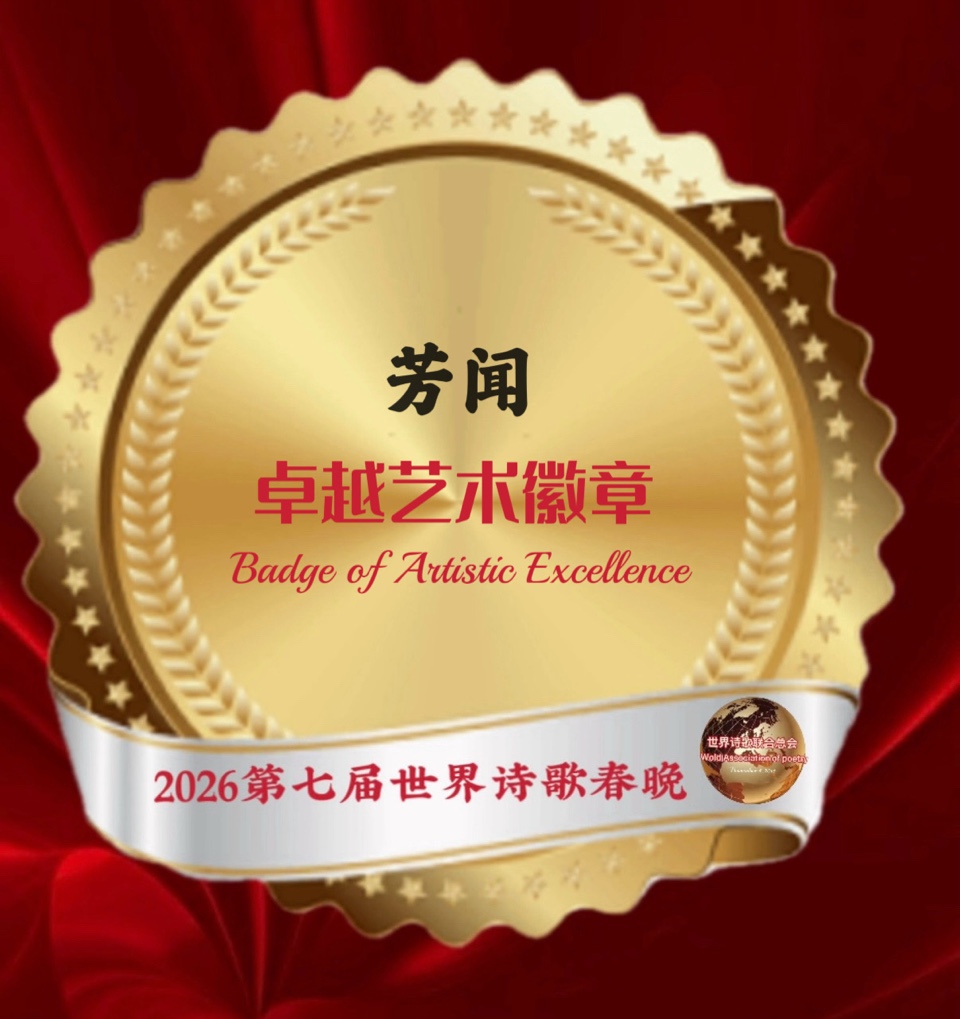 🏆2026第七届世界诗歌春晚暨汉马金鞍映诗澜晚会㊗️全球获奖者名单🍷世界诗歌联合总会🌏（图16）