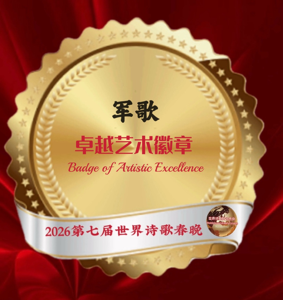 🏆2026第七届世界诗歌春晚暨汉马金鞍映诗澜晚会㊗️全球获奖者名单🍷世界诗歌联合总会🌏（图9）