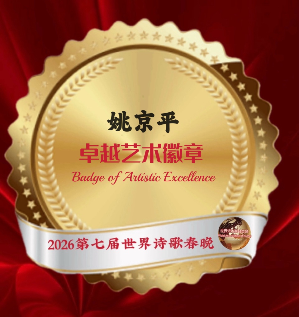 🏆2026第七届世界诗歌春晚暨汉马金鞍映诗澜晚会㊗️全球获奖者名单🍷世界诗歌联合总会🌏（图10）