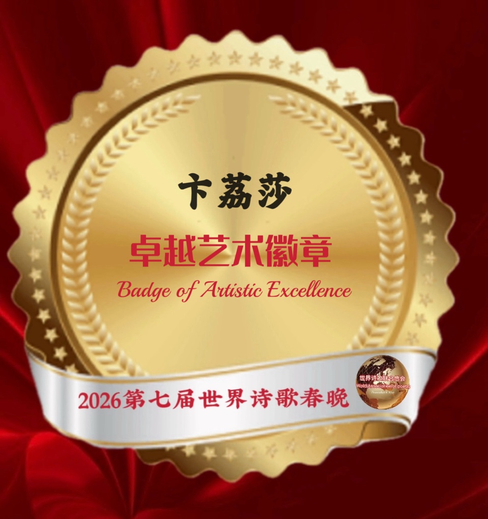 🏆2026第七届世界诗歌春晚暨汉马金鞍映诗澜晚会㊗️全球获奖者名单🍷世界诗歌联合总会🌏（图7）