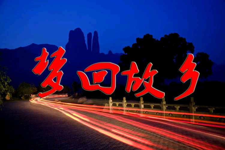【诗词赏析】《扶摇归故里 楚辞写家山——强天政〈梦回故乡〉赏析》韦 民(图3)