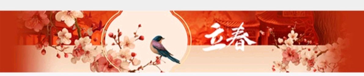 【春韵抒怀】曾培方//丙午隔年立春咏怀“系列作品展”（图3）