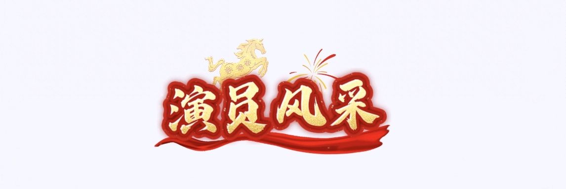 喜相逢唱诵团《声韵贺岁·艺满相逢》春节联欢晚会（二）第［245］期（图13）