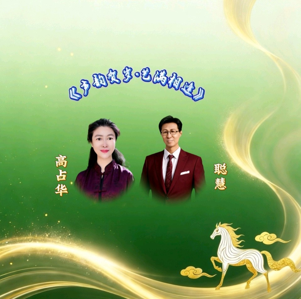 喜相逢唱诵团《声韵贺岁·艺满相逢》春节联欢晚会（二）第［245］期（图19）