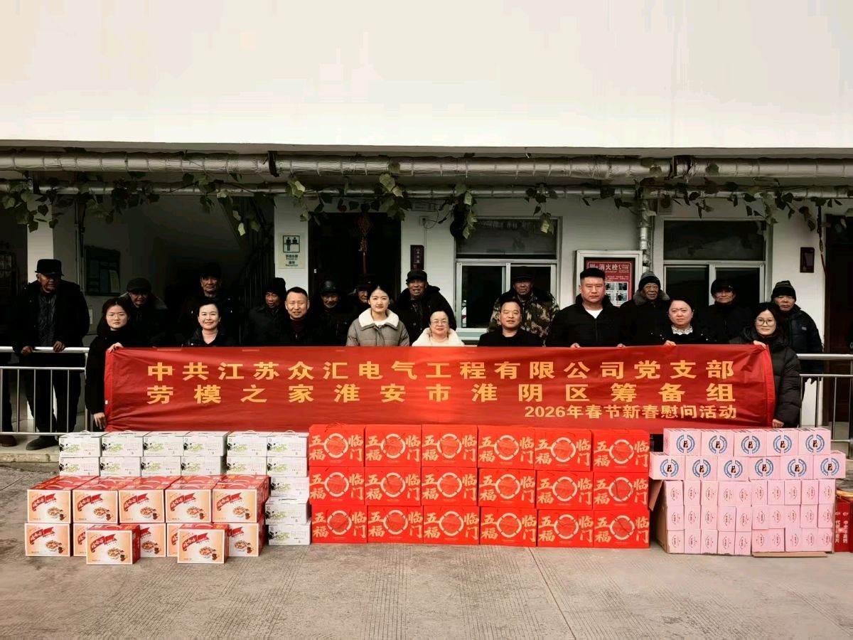新春送温暖 关爱暖人心 ——江苏众汇电气党支部、劳模之家淮安市淮阴区筹备组走访慰问徐溜镇敬老院