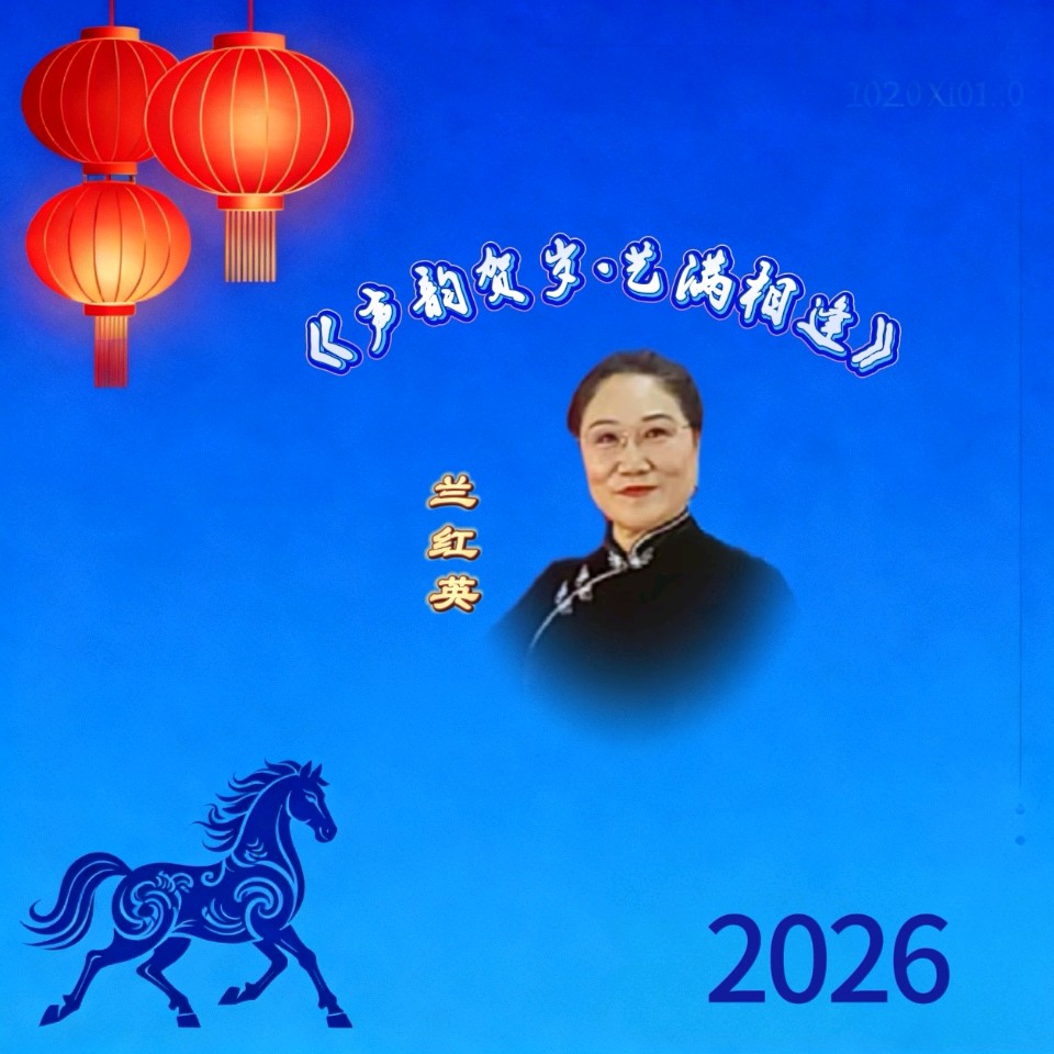 喜相逢唱诵团《声韵贺岁·艺满相逢》春节联欢晚会（二）第［245］期（图26）