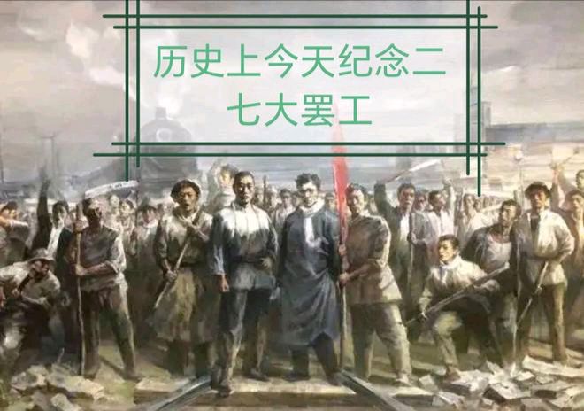 【散文】《铁骨铸丰碑 热血照千秋——纪念京汉铁路工人大罢工103周年》 作者: 强军/陕西宝鸡