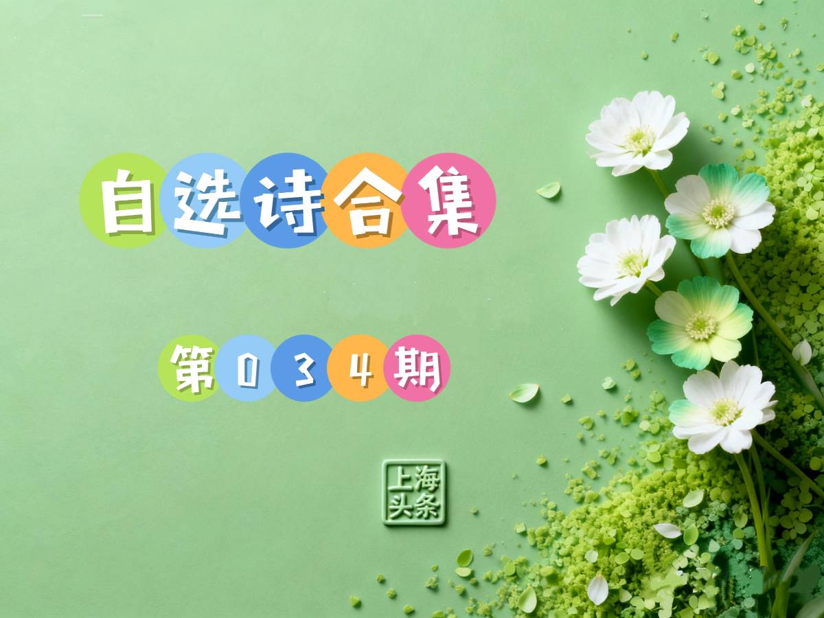 【诗生活】自选诗合集第34期