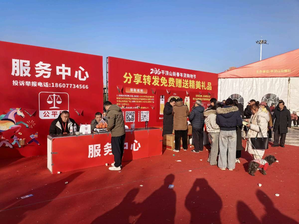2026平顶山市新春年货购物节在鹰城广场热闹启幕 一站式备齐全球好物(图2)
