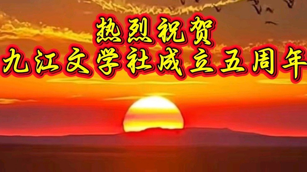 【九江文学社五周年庆1】祝贺九江文学社成立五周年 作者/冰冷酒