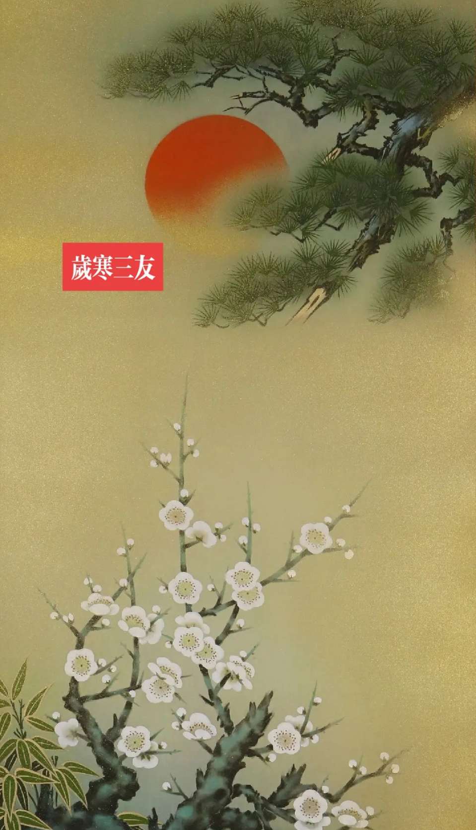 七律-咏岁寒三友（外一首）李宣财（福建）（图11）