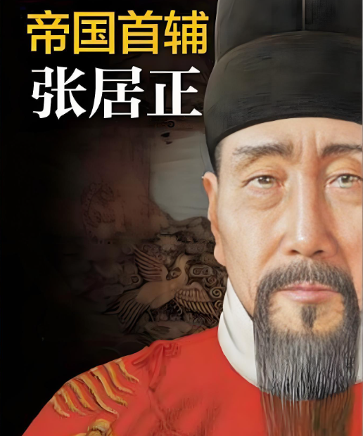 张居正