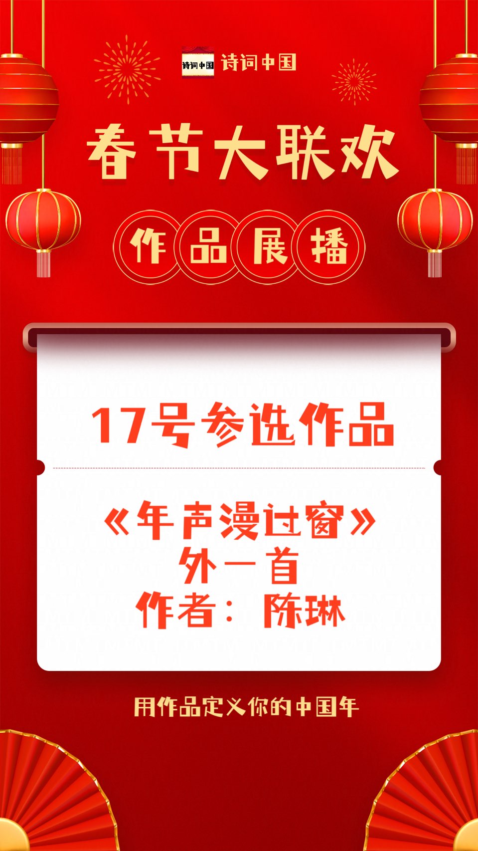 都市头条春节大联欢（第一届）优秀作品展播【诗词中国】17号参选作品《年声漫过窗》外一首｜作者：陈琳（图5）