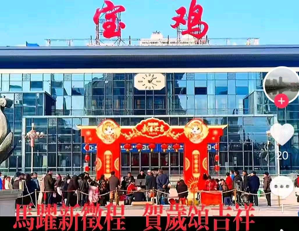 【散文】《艺暖西府春 情燃火车站——宝鸡火车站迎新春文艺演出纪实》作者: 强军/陕西宝鸡