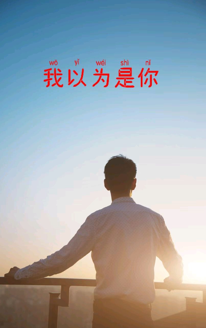 我以为是你～小苹果（山东）（图9）
