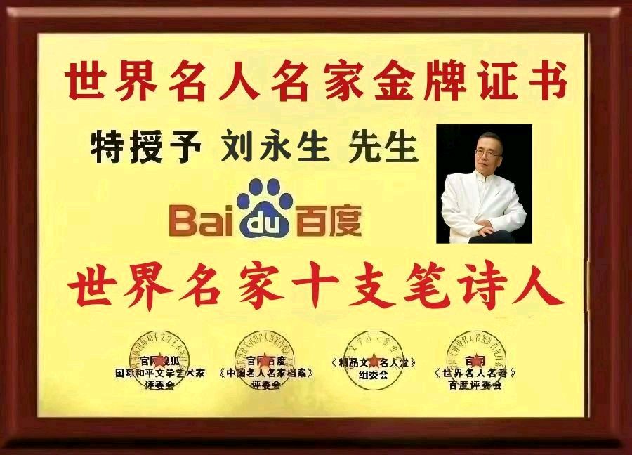 『请聆听美诗美诵巅峰之作：2026年马年贺岁——世界名家十支笔人生如梦原创作品《回家过年》世界诗歌巨献』『世界文学总会』二十四小时滚动热播中！（图8）