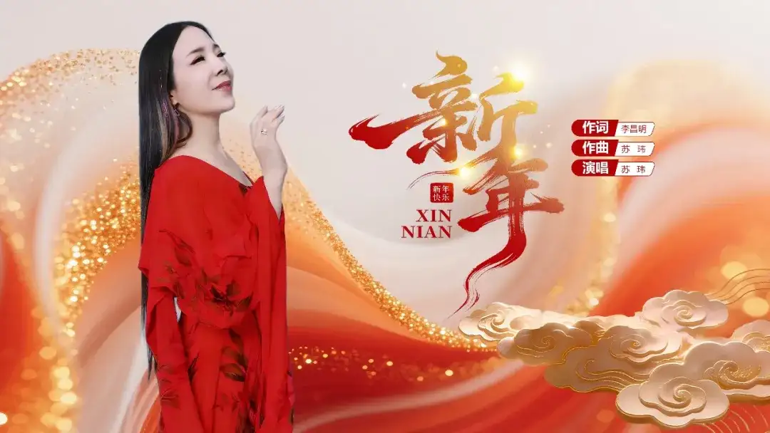 装订过往,唱响《新年》希望与憧憬的春节画卷(作词:李昌明 作曲 /演唱:苏玮)(图2)