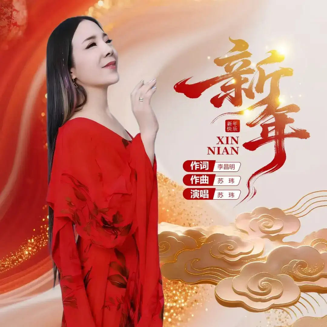 装订过往,唱响《新年》希望与憧憬的春节画卷(作词:李昌明 作曲 /演唱:苏玮)