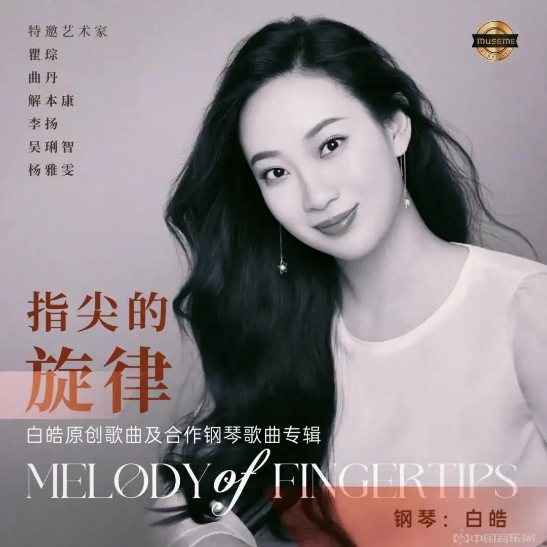 东方诗韵流淌于黑白键间——《白皓原创歌曲及合作钢琴歌曲专辑》出版专访
