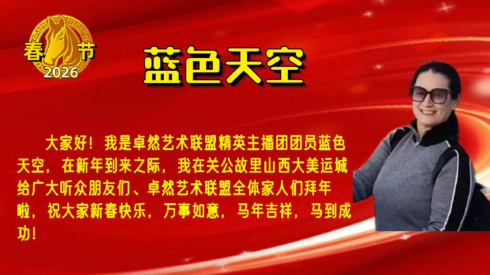 【新年送祝福】同题诵：给祖国拜年｜朗诵：卓然艺术联盟主播团 作者：王瑞（总3133期）（图39）
