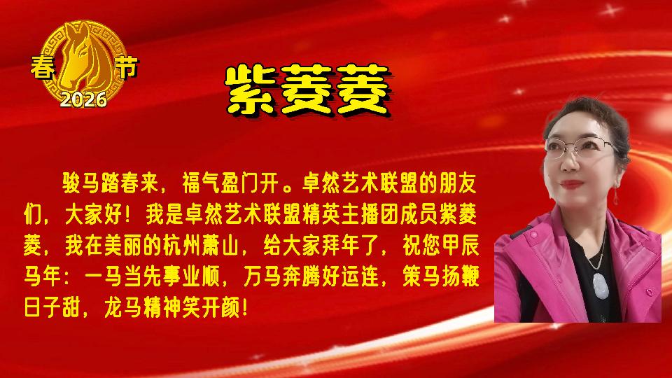 【新年送祝福】同题诵：给祖国拜年｜朗诵：卓然艺术联盟主播团 作者：王瑞（总3133期）（图33）