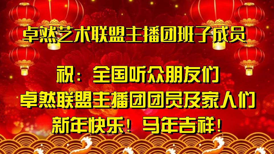 【新年送祝福】同题诵：给祖国拜年｜朗诵：卓然艺术联盟主播团 作者：王瑞（总3133期）（图13）