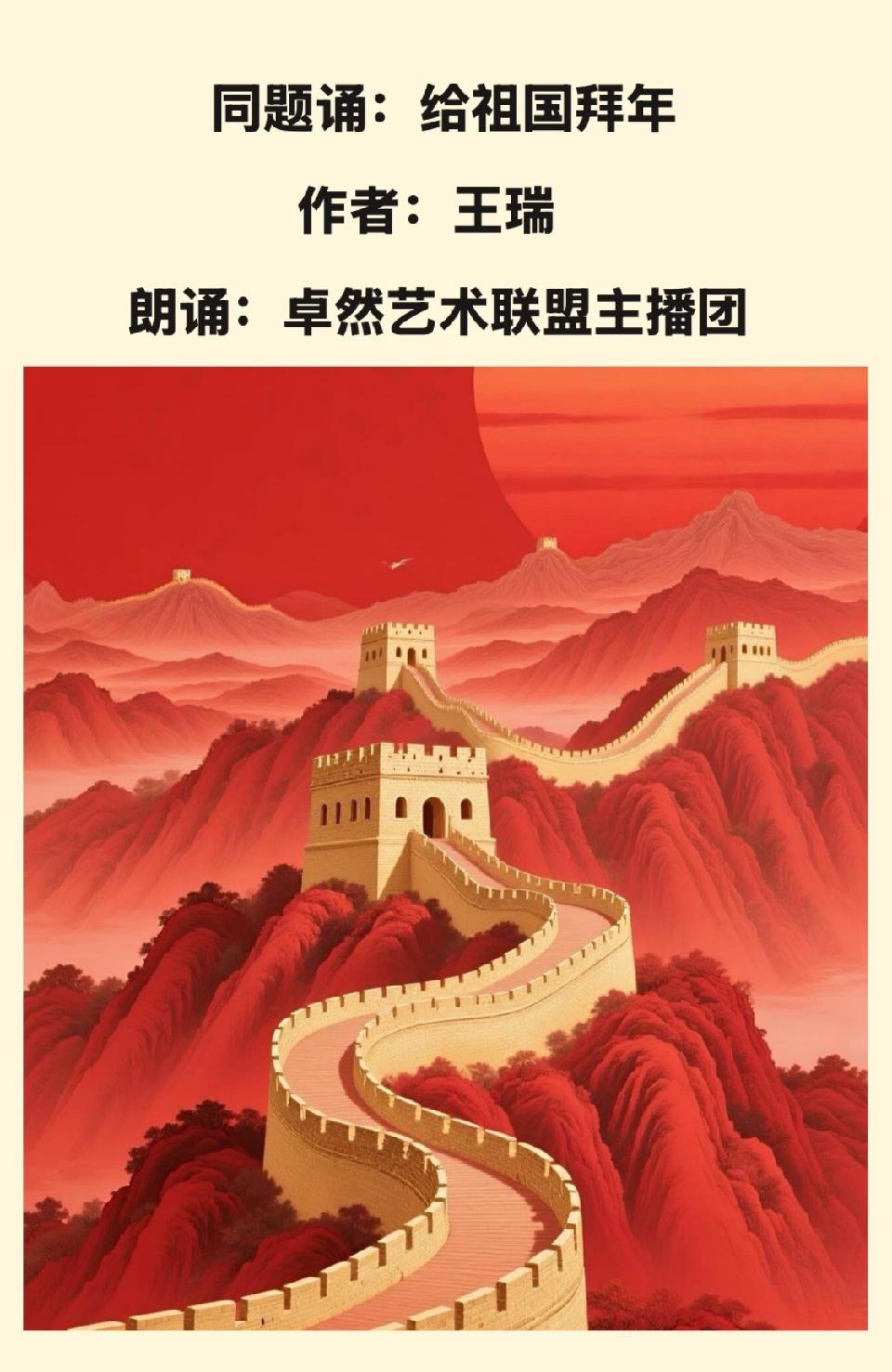 【新年送祝福】同题诵：给祖国拜年｜朗诵：卓然艺术联盟主播团 作者：王瑞（总3133期）（图17）