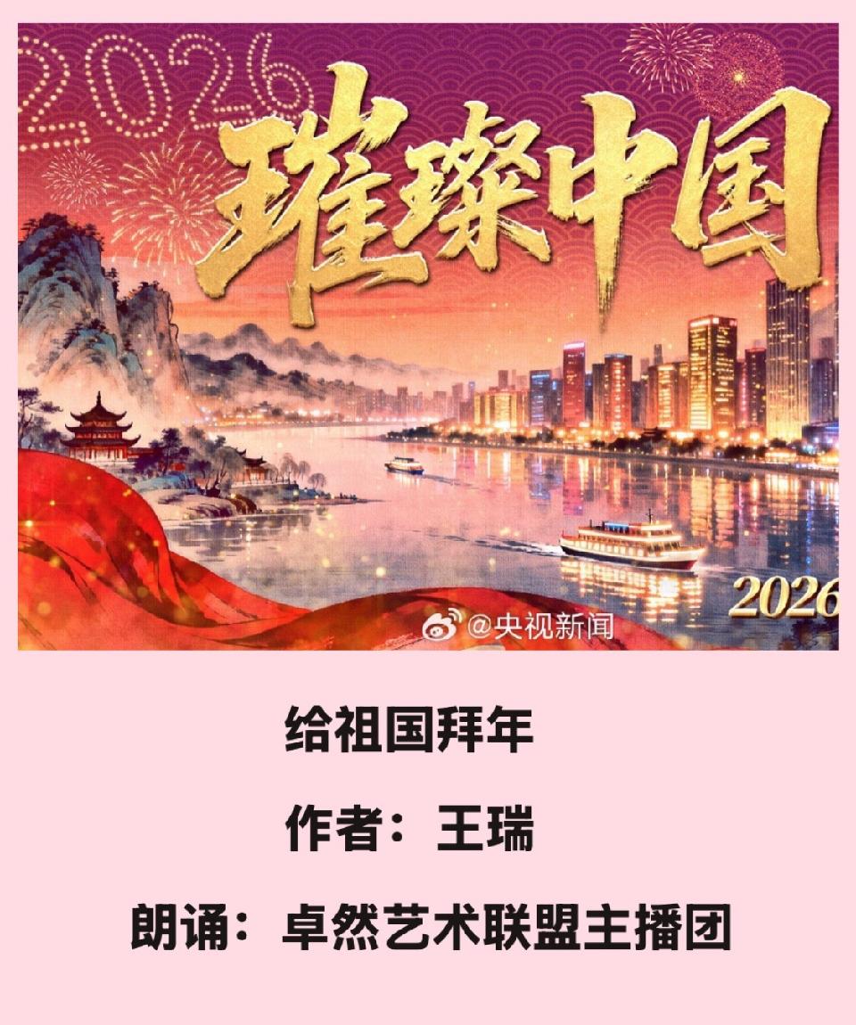 【新年送祝福】同题诵：给祖国拜年｜朗诵：卓然艺术联盟主播团 作者：王瑞（总3133期）（图41）