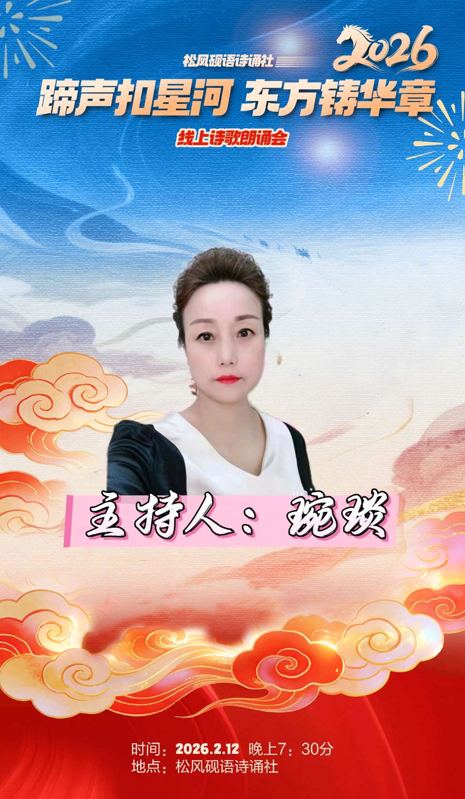 松风砚语诗诵社 ‖ 《蹄声扣星河 东方铸华章》线上诗歌朗诵会（图9）