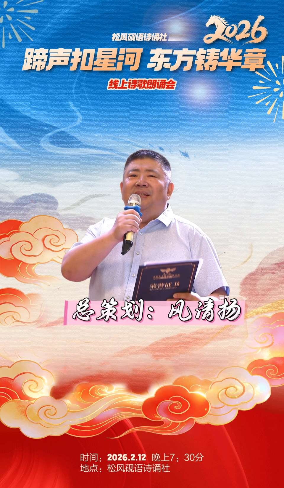 松风砚语诗诵社 ‖ 《蹄声扣星河 东方铸华章》线上诗歌朗诵会（图3）