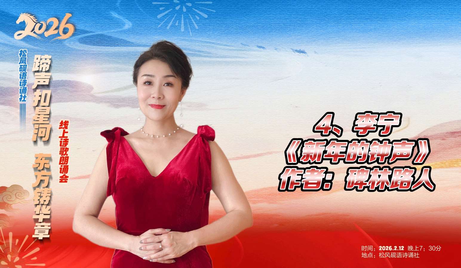 松风砚语诗诵社 ‖ 《蹄声扣星河 东方铸华章》线上诗歌朗诵会（图18）