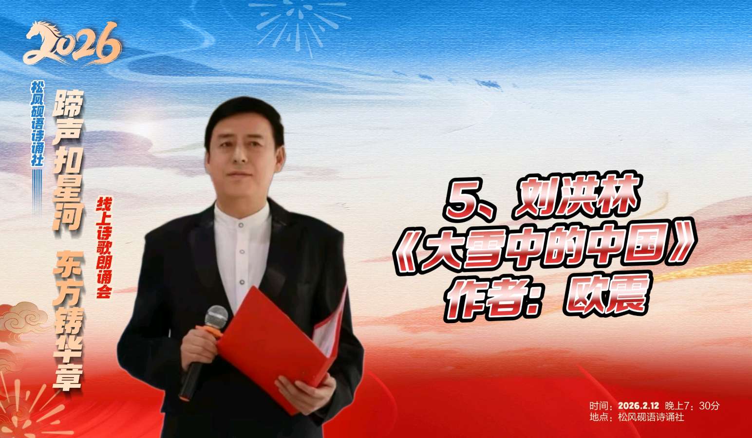 松风砚语诗诵社 ‖ 《蹄声扣星河 东方铸华章》线上诗歌朗诵会（图19）