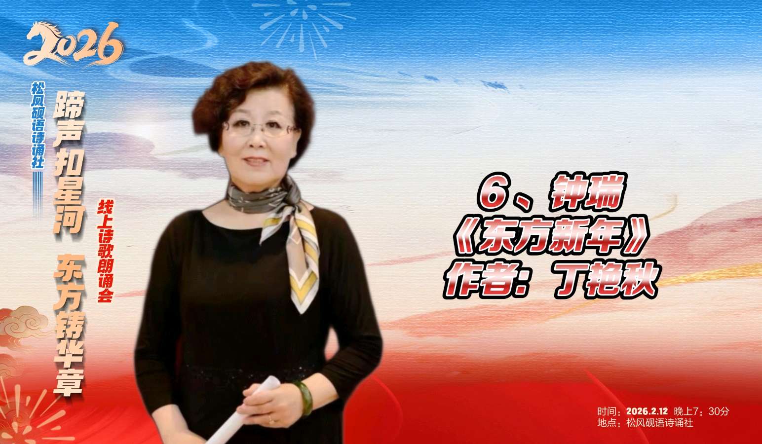 松风砚语诗诵社 ‖ 《蹄声扣星河 东方铸华章》线上诗歌朗诵会（图20）