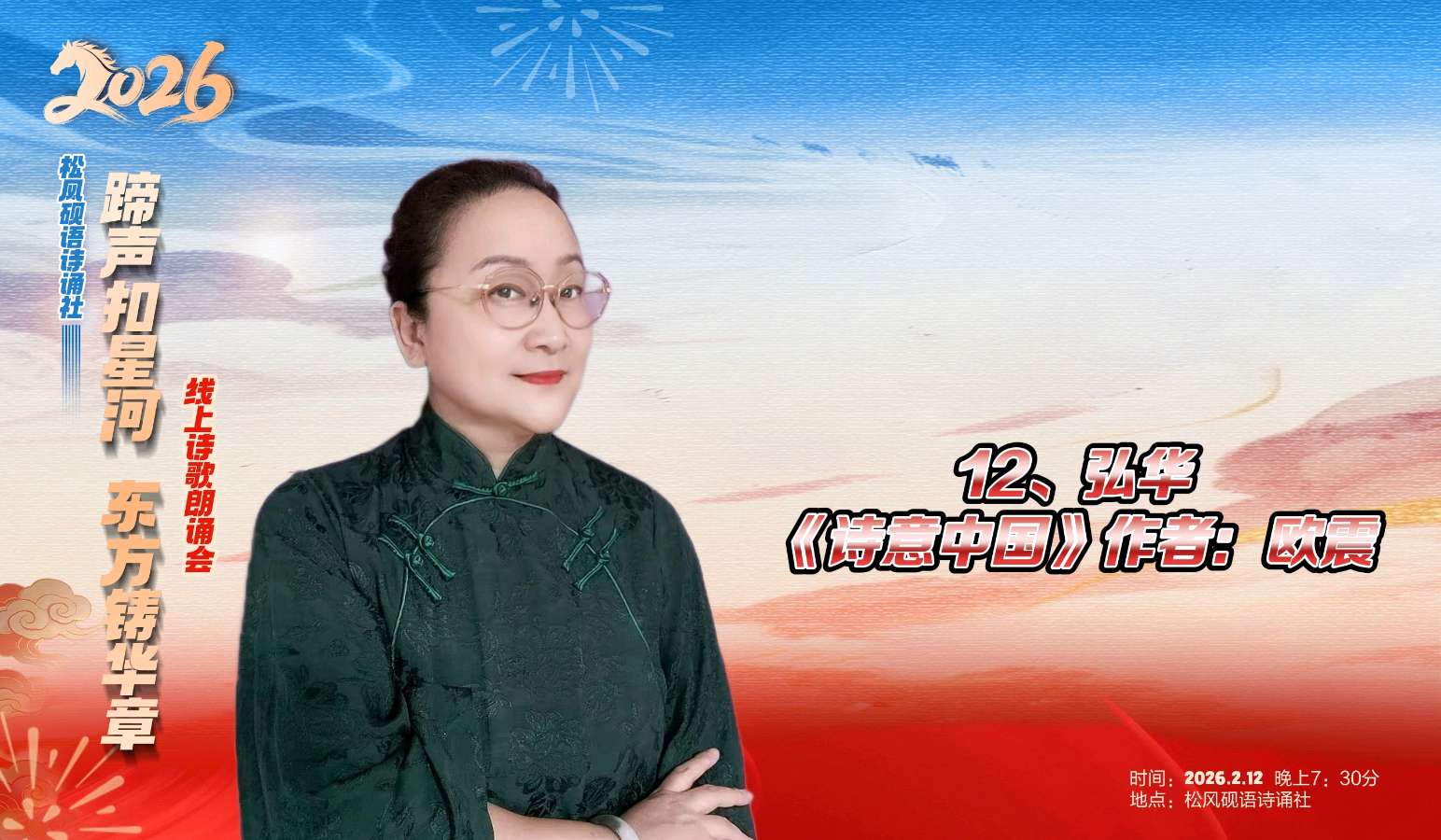松风砚语诗诵社 ‖ 《蹄声扣星河 东方铸华章》线上诗歌朗诵会（图26）