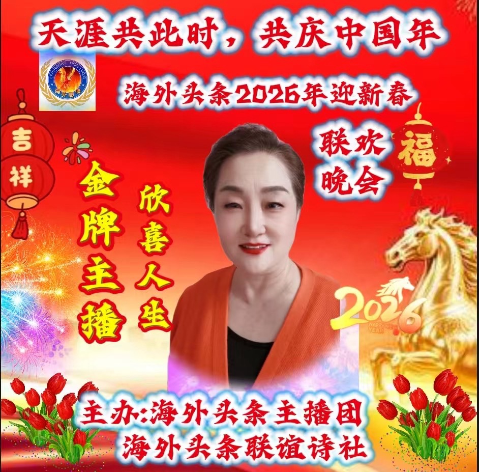 欣喜人生朗诵：《请你干一杯》（二首）作者||胡世健㊗️天涯共此时，共庆中国年海外头条2026年迎新春联欢晚会圆满成功！海外头条（图6）