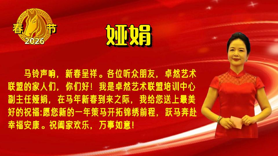 【新年送祝福】同题诵：新年的钟声｜朗诵：卓然联盟•诗歌协会•文学艺术协会•制作中心•培训中心 作者：碑林路人（总3135期）（图50）