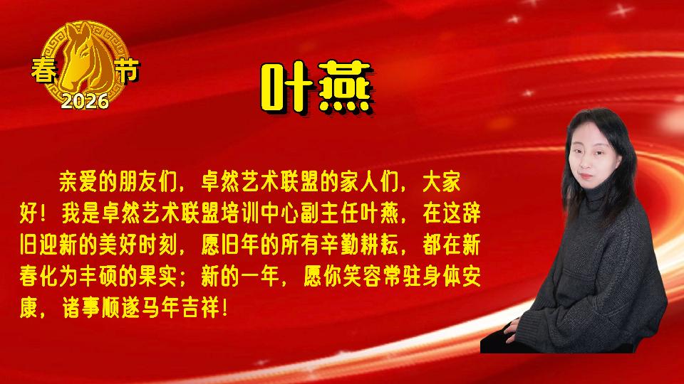 【新年送祝福】同题诵：新年的钟声｜朗诵：卓然联盟•诗歌协会•文学艺术协会•制作中心•培训中心 作者：碑林路人（总3135期）（图52）