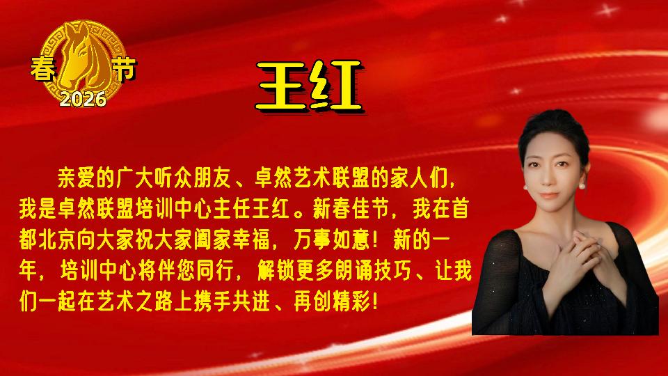 【新年送祝福】同题诵：新年的钟声｜朗诵：卓然联盟•诗歌协会•文学艺术协会•制作中心•培训中心 作者：碑林路人（总3135期）（图48）