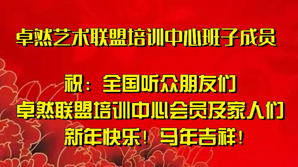 【新年送祝福】同题诵：新年的钟声｜朗诵：卓然联盟•诗歌协会•文学艺术协会•制作中心•培训中心 作者：碑林路人（总3135期）（图46）