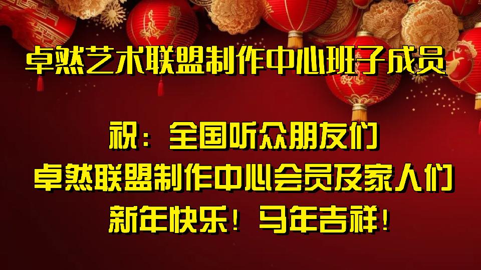 【新年送祝福】同题诵：新年的钟声｜朗诵：卓然联盟•诗歌协会•文学艺术协会•制作中心•培训中心 作者：碑林路人（总3135期）（图35）