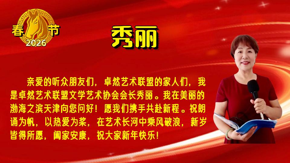 【新年送祝福】同题诵：新年的钟声｜朗诵：卓然联盟•诗歌协会•文学艺术协会•制作中心•培训中心 作者：碑林路人（总3135期）（图28）